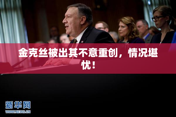 金克丝被出其不意重创，情况堪忧！