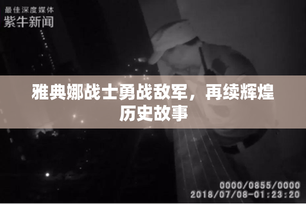 雅典娜战士勇战敌军，再续辉煌历史故事