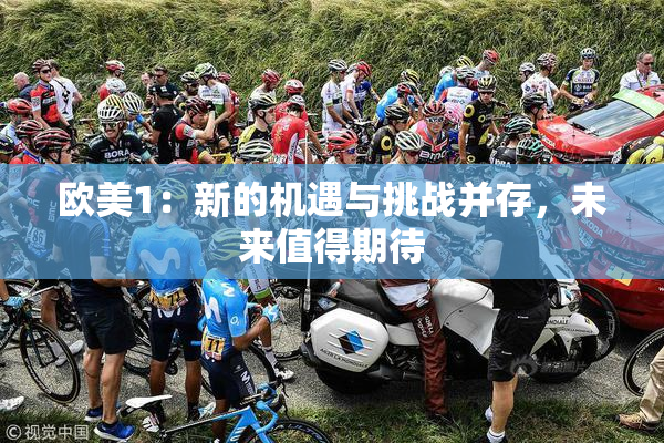 欧美1：新的机遇与挑战并存，未来值得期待