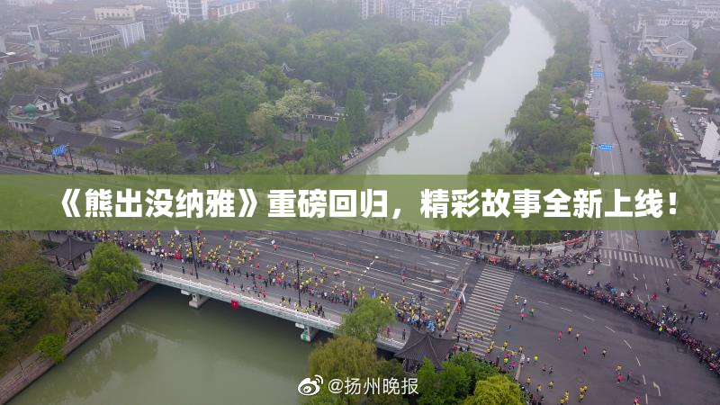 《熊出没纳雅》重磅回归，精彩故事全新上线！