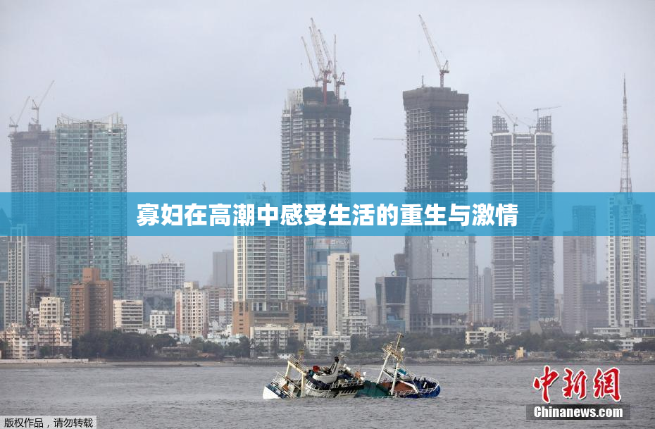 寡妇在高潮中感受生活的重生与激情