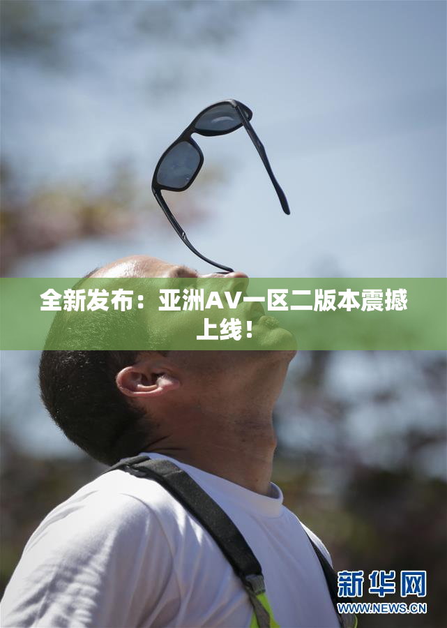 全新发布：亚洲AV一区二版本震撼上线！