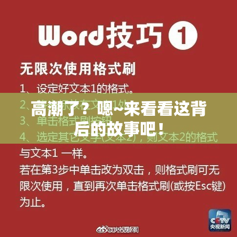高潮了？嗯~来看看这背后的故事吧！