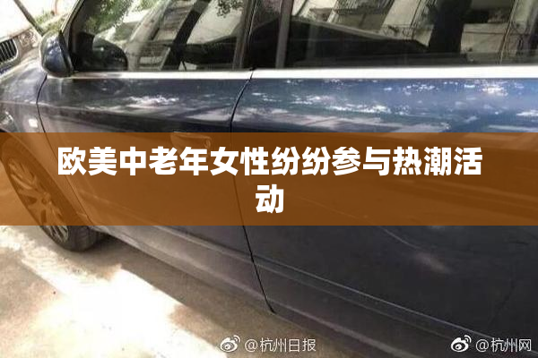 欧美中老年女性纷纷参与热潮活动