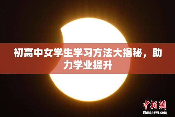 初高中女学生学习方法大揭秘，助力学业提升