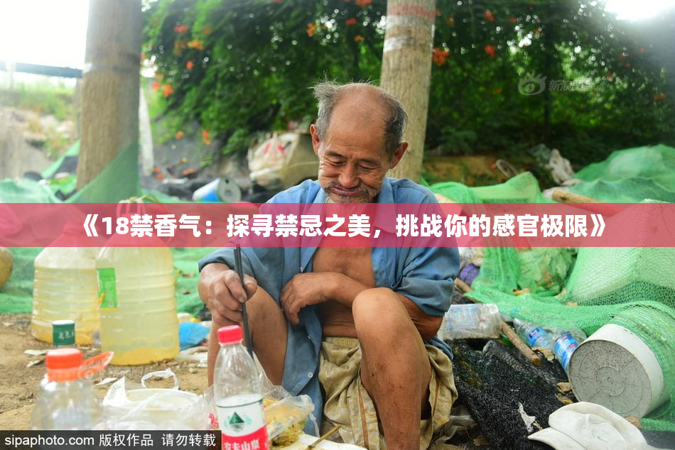 《18禁香气：探寻禁忌之美，挑战你的感官极限》