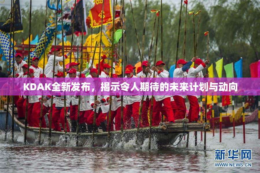 KDAK全新发布，揭示令人期待的未来计划与动向