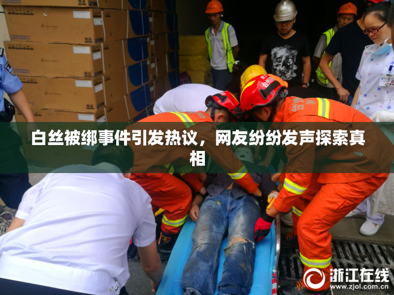 白丝被绑事件引发热议，网友纷纷发声探索真相
