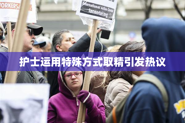 护士运用特殊方式取精引发热议
