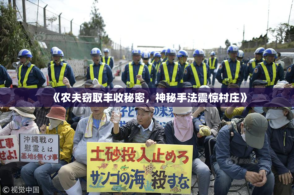 《农夫窃取丰收秘密，神秘手法震惊村庄》