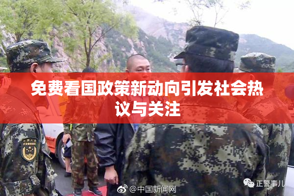 免费看国政策新动向引发社会热议与关注