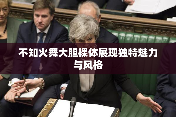 不知火舞大胆裸体展现独特魅力与风格