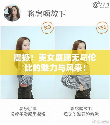 震撼！美女展现无与伦比的魅力与风采！