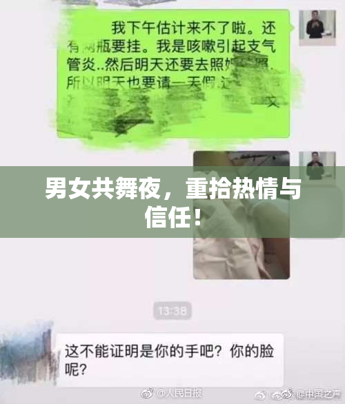 男女共舞夜，重拾热情与信任！