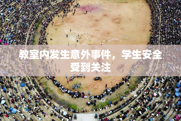 教室内发生意外事件，学生安全受到关注