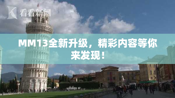 MM13全新升级，精彩内容等你来发现！