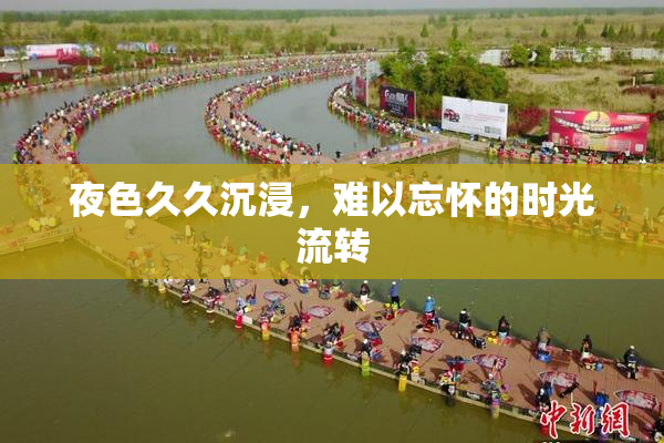 夜色久久沉浸，难以忘怀的时光流转