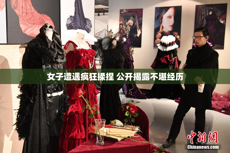 女子遭遇疯狂揉捏 公开揭露不堪经历