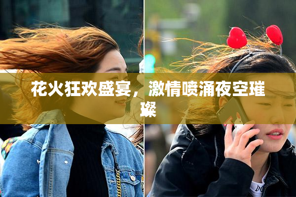 花火狂欢盛宴，激情喷涌夜空璀璨