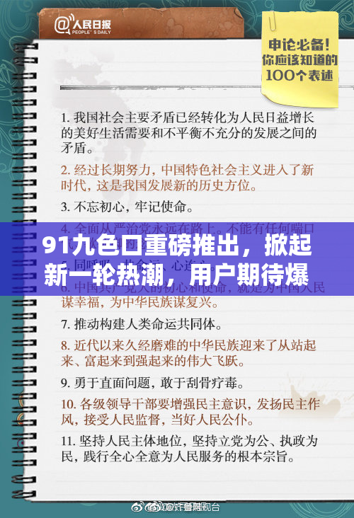 91九色口重磅推出，掀起新一轮热潮，用户期待爆棚！