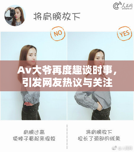 Av大爷再度趣谈时事，引发网友热议与关注