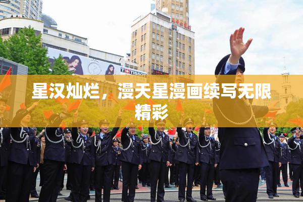 星汉灿烂，漫天星漫画续写无限精彩