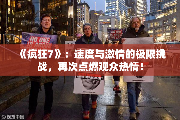 《疯狂7》：速度与激情的极限挑战，再次点燃观众热情！