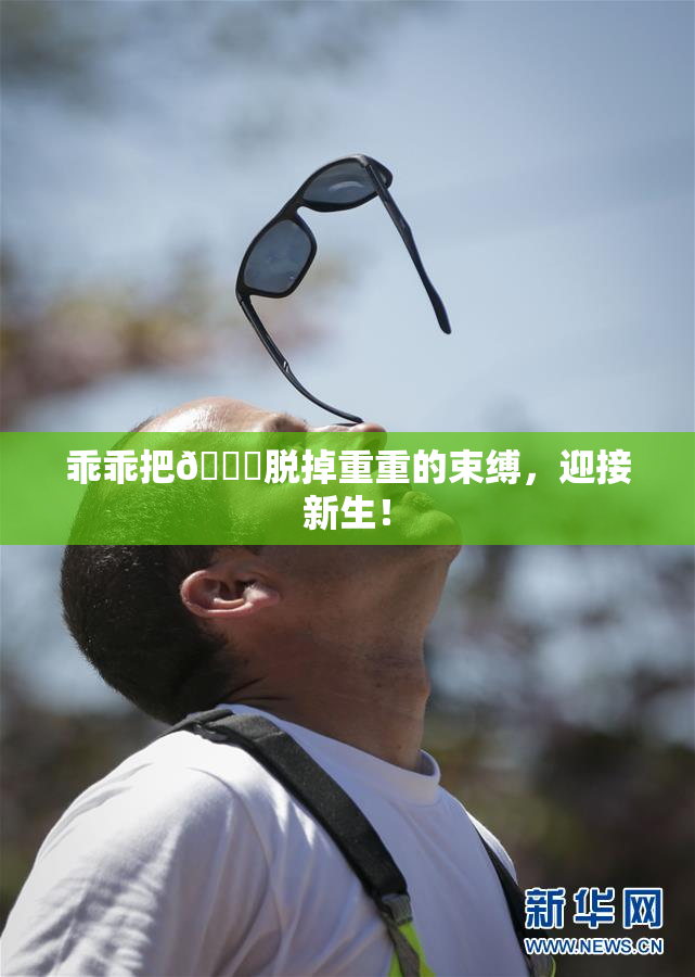 乖乖把👙脱掉重重的束缚，迎接新生！