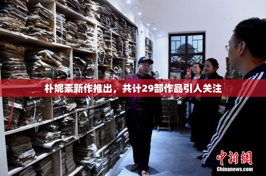 朴妮素新作推出，共计29部作品引人关注