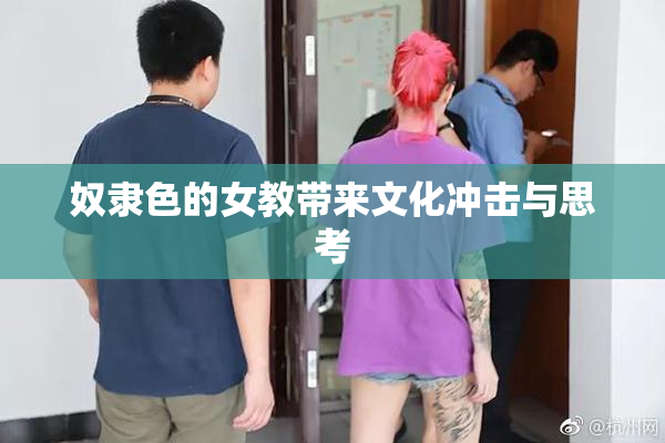 奴隶色的女教带来文化冲击与思考
