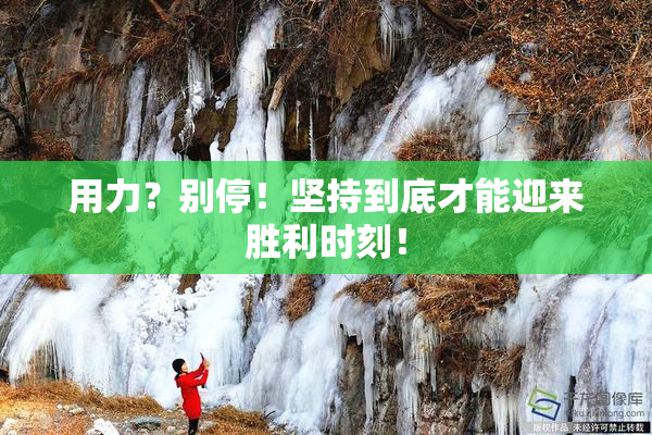 用力？别停！坚持到底才能迎来胜利时刻！
