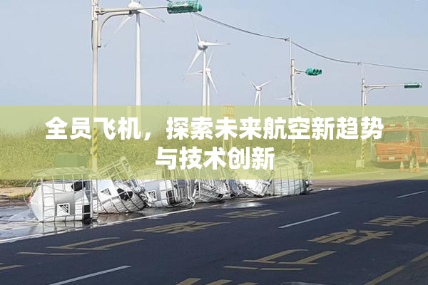 全员飞机，探索未来航空新趋势与技术创新