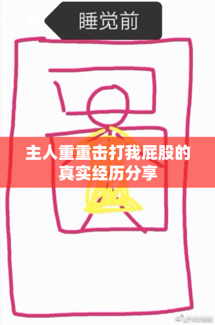 主人重重击打我屁股的真实经历分享