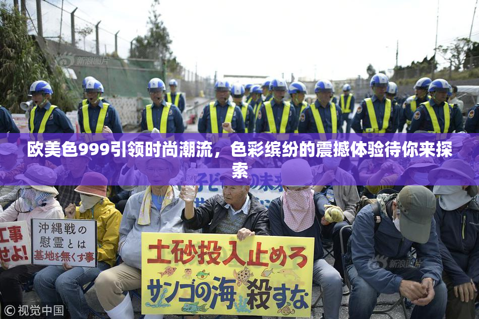 欧美色999引领时尚潮流，色彩缤纷的震撼体验待你来探索