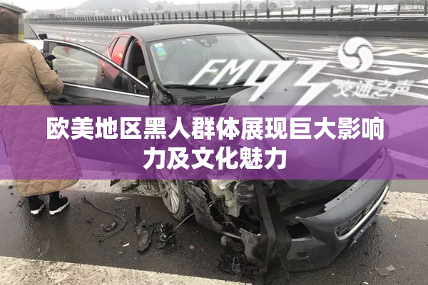 欧美地区黑人群体展现巨大影响力及文化魅力