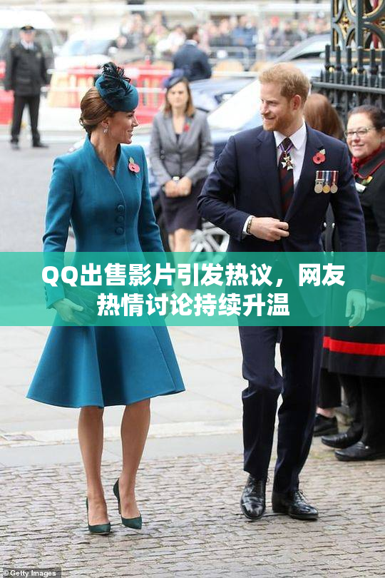 QQ出售影片引发热议，网友热情讨论持续升温