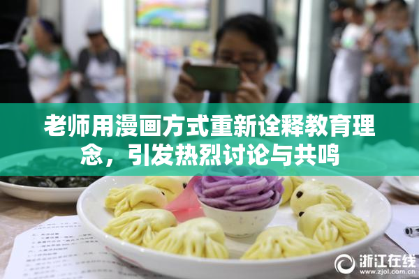 老师用漫画方式重新诠释教育理念，引发热烈讨论与共鸣