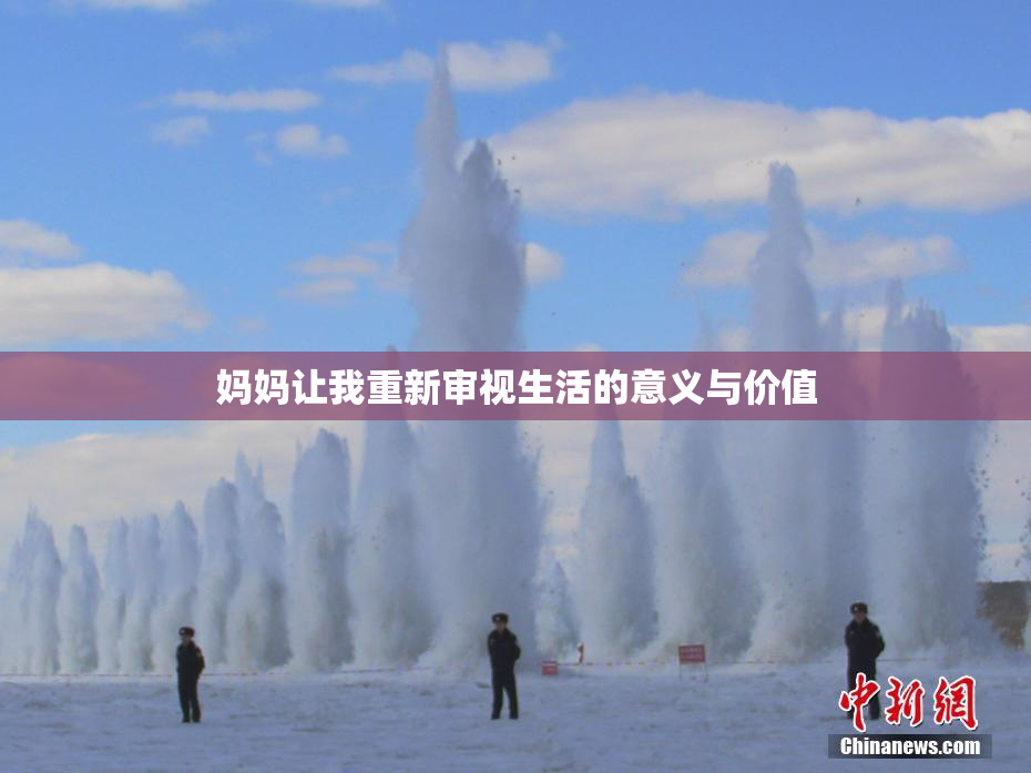 妈妈让我重新审视生活的意义与价值