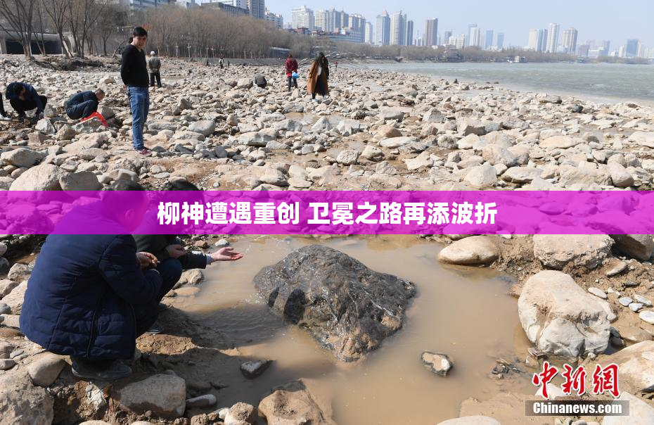 柳神遭遇重创 卫冕之路再添波折