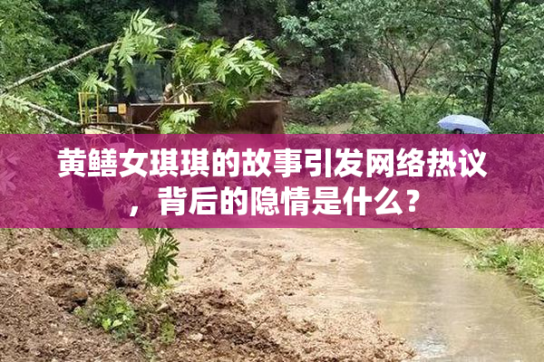 黄鳝女琪琪的故事引发网络热议，背后的隐情是什么？