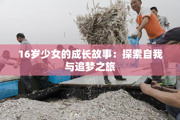 16岁少女的成长故事：探索自我与追梦之旅