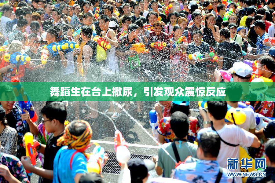 舞蹈生在台上撒尿，引发观众震惊反应