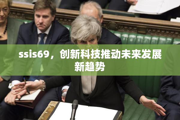 ssis69，创新科技推动未来发展新趋势