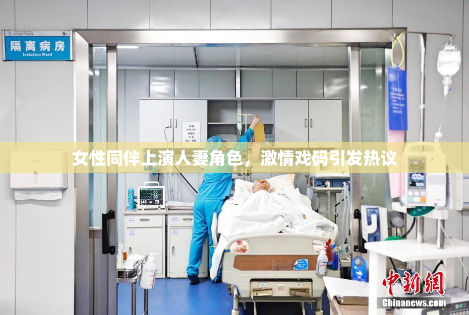 女性同伴上演人妻角色，激情戏码引发热议