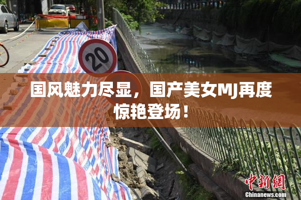 国风魅力尽显，国产美女MJ再度惊艳登场！