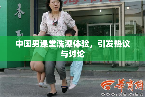 中国男澡堂洗澡体验，引发热议与讨论