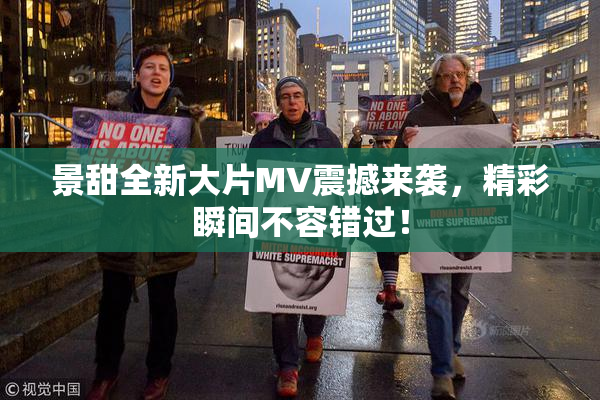 景甜全新大片MV震撼来袭，精彩瞬间不容错过！