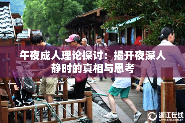 午夜成人理论探讨：揭开夜深人静时的真相与思考