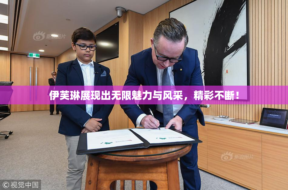 伊芙琳展现出无限魅力与风采，精彩不断！