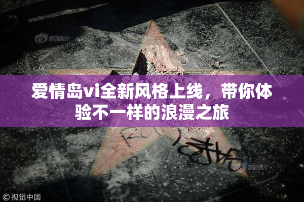 爱情岛vi全新风格上线，带你体验不一样的浪漫之旅